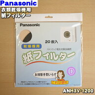 【在庫あり！】【純正品・新品】パナソニック衣類乾燥機用の紙フィルター★20枚入【Panasonic ANH3V-1200…