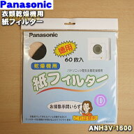 【在庫あり！】【純正品・新品】パナソニック衣類乾燥機用の紙フィルター★60枚入【Panasonic ANH3V-1600…