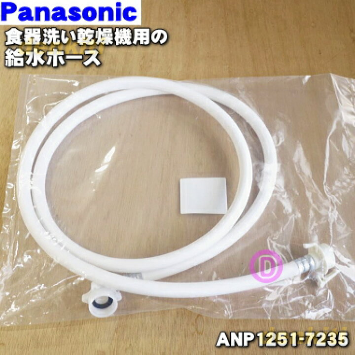 楽天市場】【純正品・新品】パナソニック食器洗い乾燥機用の給水ホース 