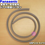 【純正品・新品】パナソニック食器洗い乾燥機用のドアの周囲パッキン★1個【Panasonic ANP224-8470】【1…