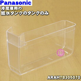 【純正品・新品】パナソニック冷蔵庫用の自動製氷機の給水タンクのタンクのみ★1個【Panasonic ARAHTB305070】【5】【O】