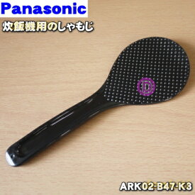 【在庫あり！】【純正品・新品】パナソニック炊飯器用のしゃもじ★1個【Panasonic ARK02-B47-K3】※ブラック色(K)用です。【1】【D】