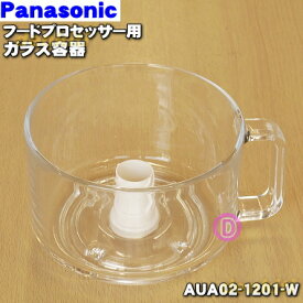 【純正品・新品】パナソニックフードプロセッサー用のガラス容器★1個【Panasonic AUA02-1201-W】【5】【E】