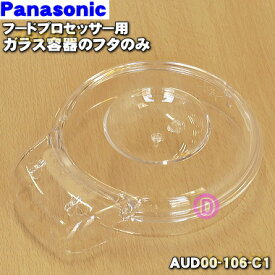 【純正品・新品】パナソニックフードプロセッサー用のガラス容器のフタのみ★1個【Panasonic AUD00-106-C1】【5】【E】