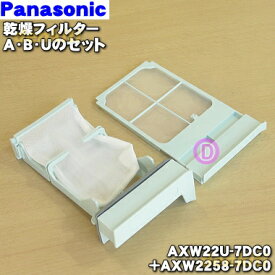 【純正品・新品】パナソニック乾燥洗濯機用の乾燥フィルターA・B・Uのセット ★各1個【Panasonic AXW22U-7DC0+AXW2258-7DC0】【5】【J】