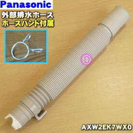 【純正品・新品】パナソニック洗濯機用の外部排水ホース★1個【Panasonic AXW2EK7WX0+AXW245-6RU0】※ホースバンド付きです。【5】【J】