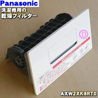 【在庫あり！】【純正品・新品】パナソニックドラム式電気洗濯乾燥機用の乾燥フィルター★1個【Panasonic…