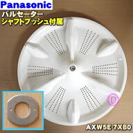 【純正品・新品】パナソニック洗濯機用のパルセーター★1個【Panasonic AXW5E-7XB0】※シャフトブッシュ…