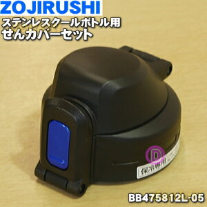 yiEVizۈ}z[rXeXN[{gp̂Jo[Zbg1yZOJIRUSHI BB475812L-05z͂Ă܂By5zyPz