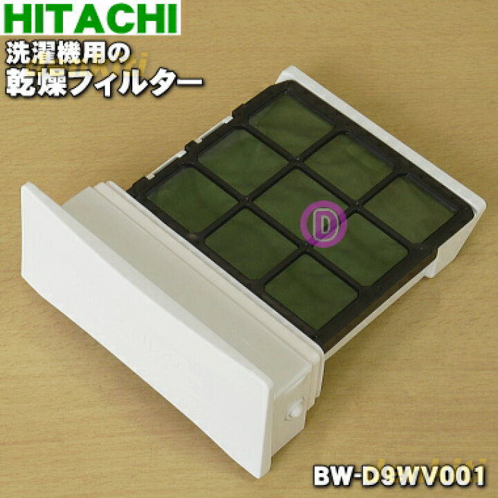 楽天市場】【純正品・新品】日立電気洗濯乾燥機用の乾燥フィルター☆1 