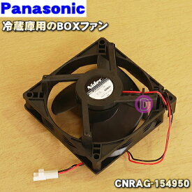 【純正品・新品】パナソニック冷蔵庫の冷蔵室奥用のファンモ－タFC(BOXファン)★1個【Panasonic CNRAG-154950】※取り付けには冷蔵室奥の分解が必要となります。【5】【O】