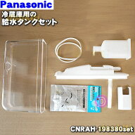 【純正品・新品】パナソニック冷蔵庫用の自動製氷機の給水タンクの蓋、パッキン、浄水フィルター、給水タ…
