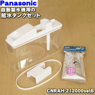 【純正品・新品】パナソニック冷蔵庫用の自動製氷機の給水タンクの蓋、パッキン、浄水フィルター、給水タ…