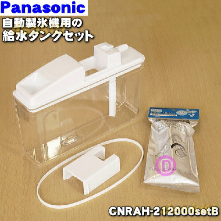 楽天市場】【純正品・新品】パナソニック冷蔵庫用の自動製氷機の給水 