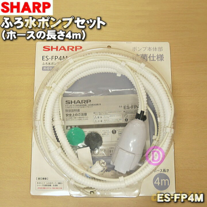 楽天市場 在庫あり シャープ洗濯機用のふろ水ポンプセット ホースの長さ4ｍ １個 Sharp Es Fp4m 純正品 新品 Az でん吉