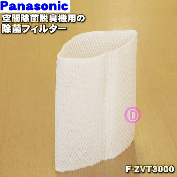 楽天市場】【純正品・新品】パナソニック次亜塩素酸 空間除菌脱臭機ジアイーノ用の除菌フィルター☆1個【Panaosnic F-ZVT3000 】交換の目安約5年(1日12時間運転の場合)枠と押さえは別売りです。【5】【F】 : でん吉 楽天市場】【純正品・新品】パナソニック次亜塩素酸 空間除菌脱臭機ジアイーノ用の除菌フィルター☆1個【Panaosnic F-ZVT3000 】交換の目安約5年(1日12時間運転の場合)枠と押さえは別売りです。【5】【F】 : でん吉