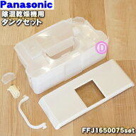 【純正品・新品】パナソニック衣類乾燥除湿機用のタンクセット★6点セット(タンクFFJ1650075、タンクフタ…