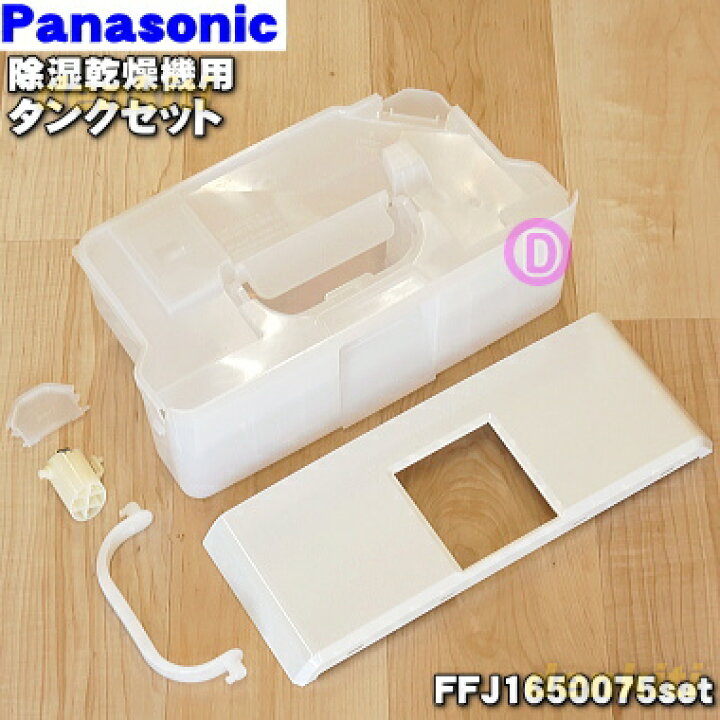 楽天市場】【純正品・新品】パナソニック衣類乾燥除湿機用のタンク 