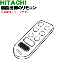 【純正品・新品】日立扇風機用のリモコン★1個【HITACHI HSF-DC900001】【5】【K】