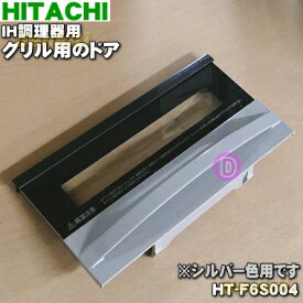 【純正品・新品】日立IH調理器用のグリル用(ロースター)ドア(トビラ)★1個【HITACHI HT-F6S004】※品番が変更になりました。※ドアのみの販売です。焼き網、受け皿は付いていません。【5】【D】