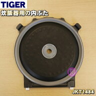 【純正品・新品】タイガー魔法瓶炊飯器（炊飯ジャー）用の内ぶた（内蓋・内ブタ・放熱板）★1個【TIGER J…