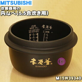 【純正品・新品】ミツビシジャー炊飯器用の内なべ（炭釜・内釜・カマ・内ナベ・内ガマ・うち釜）★1個【MITSUBISHI 三菱 M15W39340】※5.5合炊き用です。【5】【E】