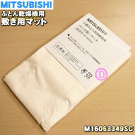 【純正品・新品】ミツビシふとん乾燥機用の敷き用マット★1個【MITSUBISHI 三菱 M16063349S/M16063349SC…