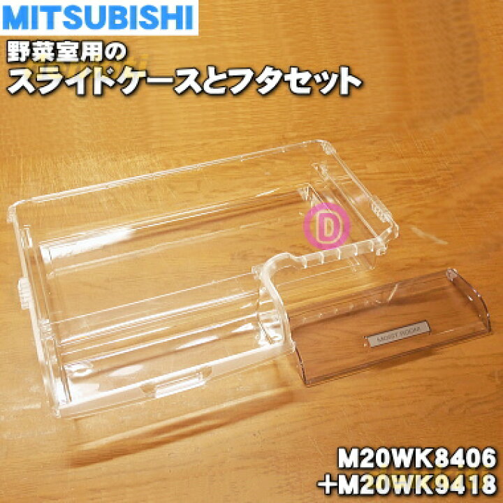 楽天市場】【純正品・新品】ミツビシ冷蔵庫用の野菜室のスライドケース