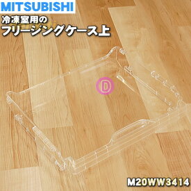 【純正品・新品】ミツビシ冷蔵庫用の冷凍室のフリージングケース上★1個【MITSUBISHI 三菱 M20WW3414】【9】【L】