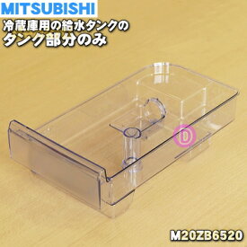 【在庫あり！】【純正品・新品】ミツビシ冷蔵庫用の給水タンクのタンク部分のみ★1個【MITSUBISHI 三菱 M20ZB6520】※タンク部分のみの販売です。ふた、ポンプ、フィルター等はついておりません。【5】【L】