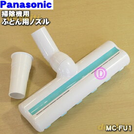 【純正品・新品】パナソニック掃除機用のふとん清潔ノズル★1個【Panasonic MC-FU1】※MC-V280、MC-V180、MC-BF1をのぞくコードレスタイプ掃除機には使用できません。それ以外の【純正品・新品】パナソニックの掃除機ですとご利用可能です。【5】【C】