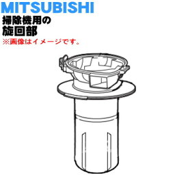 【純正品・新品】ミツビシ掃除機用のサイクロンボックス内の旋回部★1個【MITSUBISHI 三菱 マゼンタ M11E12409APS/ブルー M11E12409AAC】※品番が変更になりました。【5】【C】