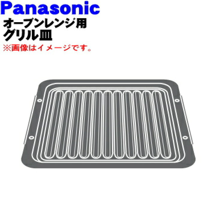 楽天市場】【純正品・新品】パナソニックオーブンレンジ用のグリル皿 
