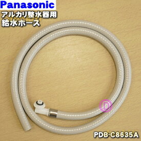 【純正品・新品】パナソニックアルカリ整水器用の給水ホース（約90cm）★1個【Panasonic PDB-C8635A】【5】【J】