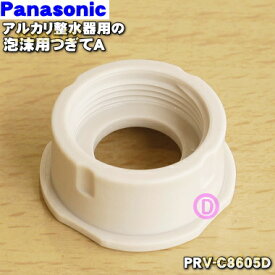 【純正品・新品】パナソニックアルカリ整水器用の泡沫用つぎてA★1個【Panasonic PRV-C8605D】※泡沫用パッキンはセットではありません【1】【J】