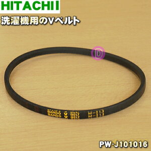 【在庫あり!】【純正品・新品】日立洗濯機用のVベルト★1個【日立 PW-J101016】※ベルトに記載されてる表記「M21.3」【1】【JZ】