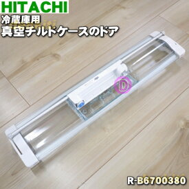 【純正品・新品】日立冷蔵庫用の真空チルドケースのドア★1個【HITACHI R-B6700385】※品番が変更になりました。【5】【L】