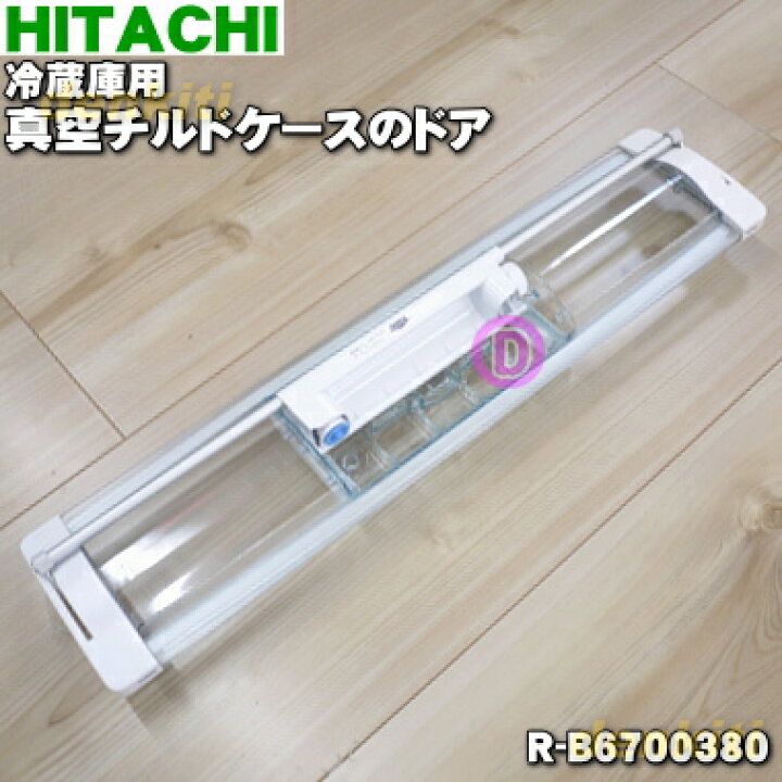 楽天市場】【純正品・新品】日立冷蔵庫用の真空チルドケースのドア☆1 