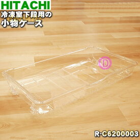 【純正品・新品】日立冷蔵庫用の冷凍室下段の小物ケース★1個【HITACHI R-C6200003】【9】【L】