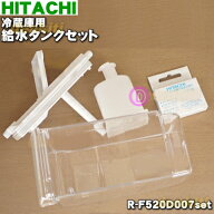 【純正品・新品】日立冷蔵庫用の給水タンク★5点セット【HITACHI R-F520D008+R-Z6200019+R-XG6700G050+R-…