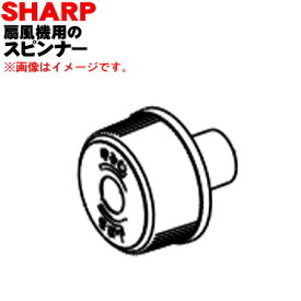 【純正品・新品】シャープ3Dファン扇風機用のスピンナー★1個 （ピンク系）【SHARP 2141600059】※本体の販売ではありません。※スピンナーのみの販売です。【5】【O】