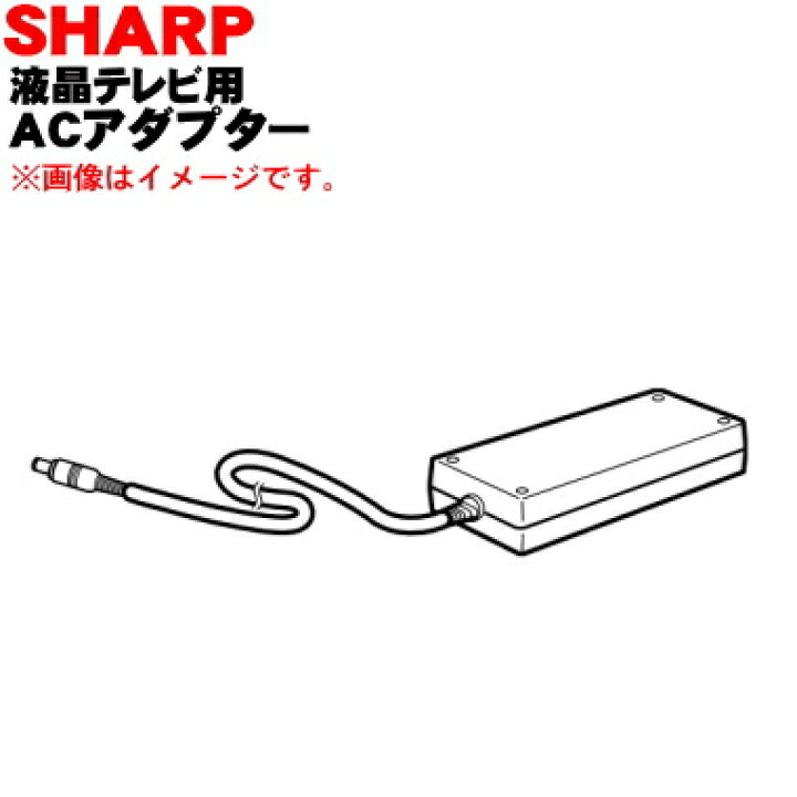 楽天市場 シャープ液晶テレビ用の純正acアダプターaquosアクオス 1個 Sharp 機種によっては別途acコードが必要です ご不明な場合はお問い合わせください 純正品 新品 60 5 O でん吉 楽天市場 シャープ液晶テレビ用の純正acアダプターaquosアクオス 1個 Sharp 機種によっては別途acコードが必要です ご不明な場合はお問い合わせください 純正品 新品 60 5 O でん吉