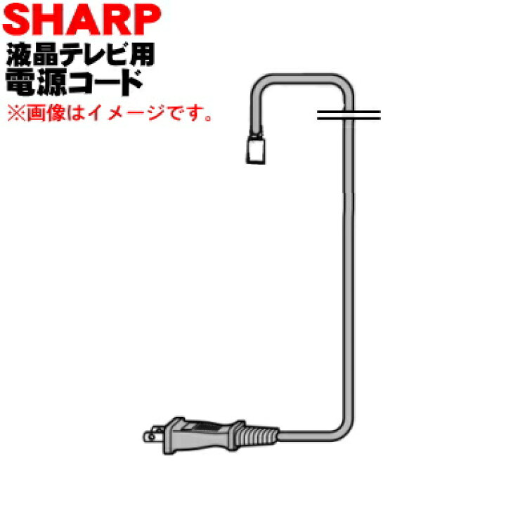楽天市場 シャープ液晶テレビ用の純正電源コードaquosアクオス 1本 Sharp 純正品 新品 60 2 O でん吉