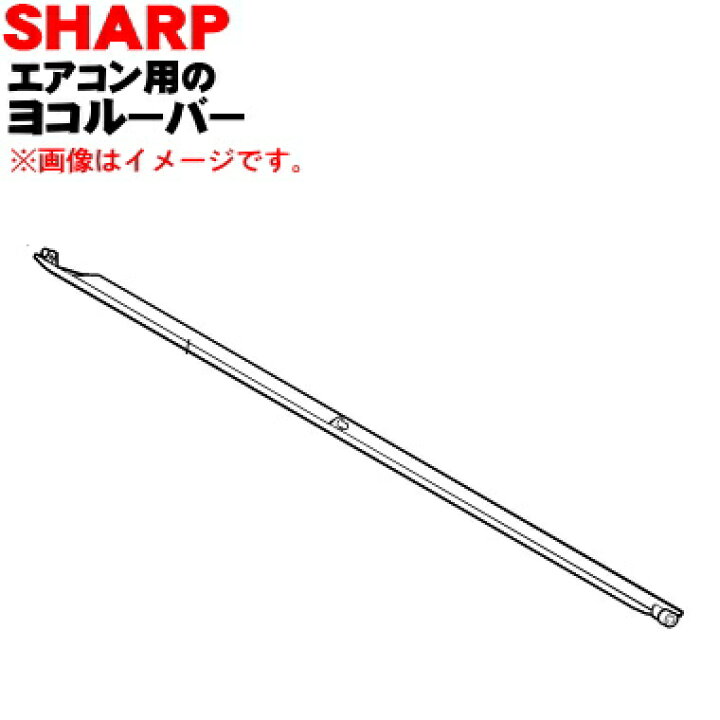 楽天市場】【純正品・新品】シャープエアコン用の横ルーバー☆1枚 