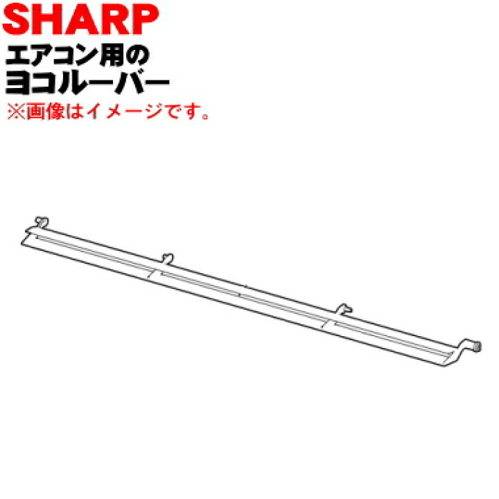 楽天市場】【純正品・新品】シャープエアコン用のルーバー☆1枚【SHARP 