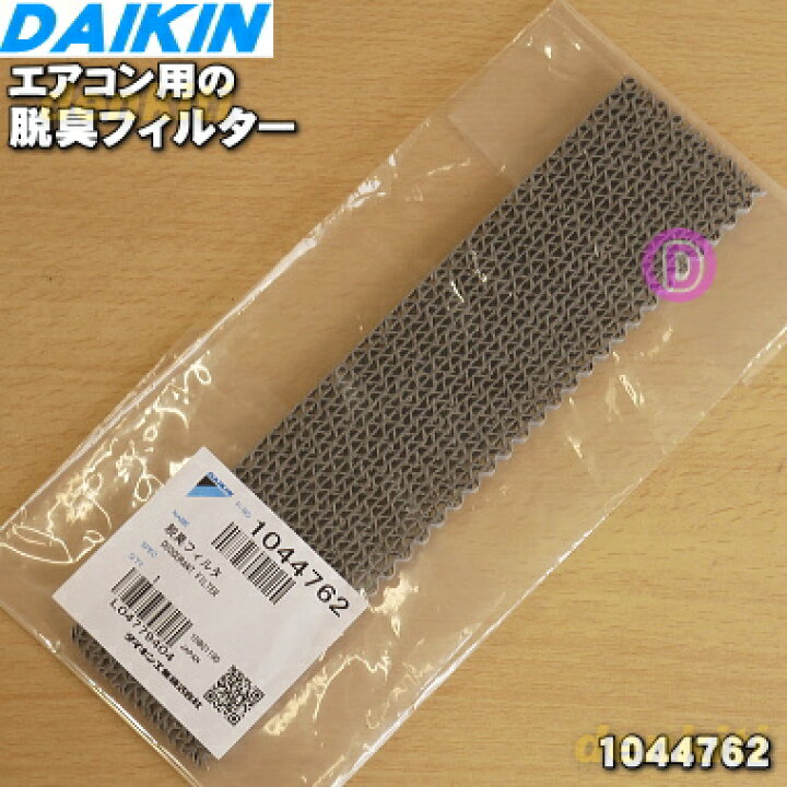 楽天市場】【在庫あり!】【純正品・新品】ダイキンエアコン用の脱臭フィルター☆1枚【DAIKIN 1044762】※現在欠品中です。納期についてはお問い合わせください。【5】【F】 : でん吉 楽天市場】【在庫あり!】【純正品・新品】ダイキンエアコン用の脱臭フィルター☆1枚【DAIKIN 1044762】※現在欠品中です。納期についてはお問い合わせください。【5】【F】 : でん吉