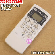 【純正品・新品】トヨトミ窓用のエアコンのリモコン★1個【TOYOTOMI 11815498(RC-9)→11818358/RC-15】※…