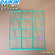 【純正品・新品】ダイキンエアコン用のエアフィルタ(右)★1枚【DAIKIN 1612019】※1598670はこちらに統合…