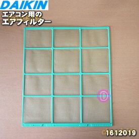 【純正品・新品】ダイキンエアコン用のエアフィルタ(右)★1枚【DAIKIN 1612019】※1598670はこちらに統合されました。【5】【F】