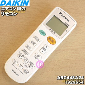 【純正品・新品】ダイキンエアコン用のリモコン★1個【DAIKIN ARC443A24/1929654】【2】【K】